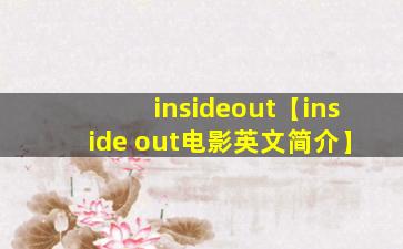 insideout【inside out电影英文简介】